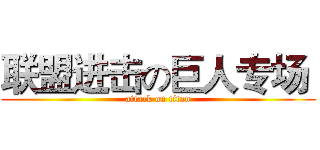 联盟进击の巨人专场  (attack on titan)