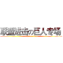 联盟进击の巨人专场  (attack on titan)
