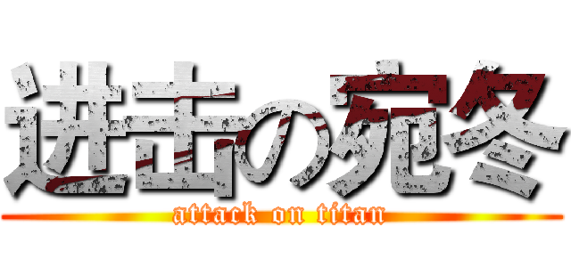 进击の宛冬 (attack on titan)