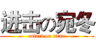 进击の宛冬 (attack on titan)