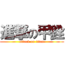 進撃の甲銓 (attack on titan)