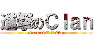 進撃のＣｌａｎ (attack of R.I.Clan)