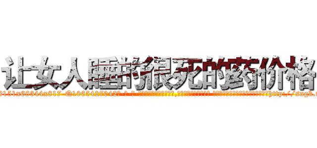 让女人睡的很死的药价格 (让女人睡的很死的药价格【电-话151x68344x817-Q1065427042元-吉-药-业】我们做的是长期生意,靠的是老客户长期支持 让女人睡的很死的药价格在发表了一篇http://sngk.net/8wlWc7

参考消息网我们做的是长期生意,靠的是老客户长期支持也许我们早该意识到，就连鲍勃·霍斯金斯（金球奖戏剧类电影男主角 
)