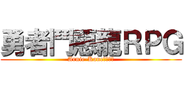 勇者鬥惡龍ＲＰＧ (Arnie-Kane史詩名作)