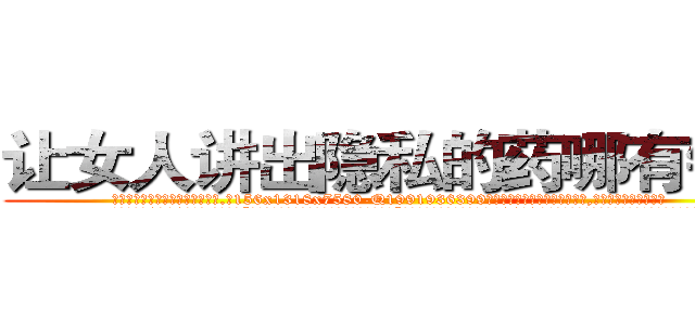 让女人讲出隐私的药哪有销售 (让女人讲出隐私的药哪有销售【电.话156x1318x7580-Q1991936399鑫宏药业】我们做的是长期生意,靠的是老客户长期支持
参考消息网2月20日报道 韩媒称，“剩女多、离婚率高的城市，房价一定会上涨。”这是中国经济学家金岩石2016年12月参加在上海举行的房地产相关论坛时说的话。
)