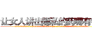 让女人讲出隐私的药哪有销售 (让女人讲出隐私的药哪有销售【电.话156x1318x7580-Q1991936399鑫宏药业】我们做的是长期生意,靠的是老客户长期支持
参考消息网2月20日报道 韩媒称，“剩女多、离婚率高的城市，房价一定会上涨。”这是中国经济学家金岩石2016年12月参加在上海举行的房地产相关论坛时说的话。
)