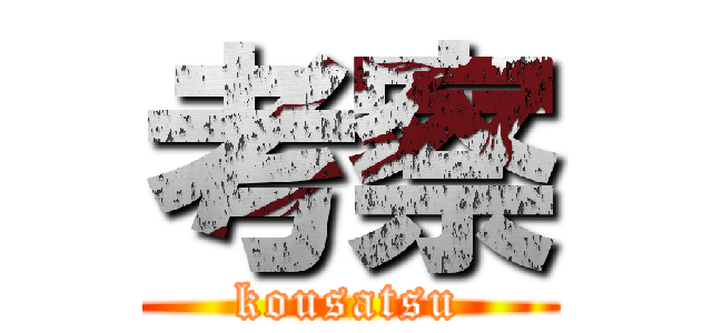 考察 (kousatsu)