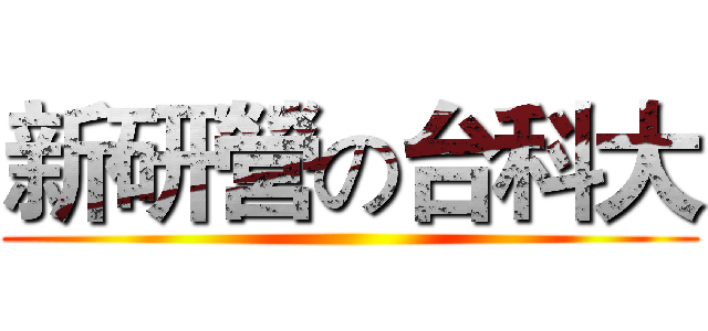 新研營の台科大 ()