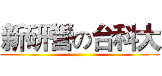 新研營の台科大 ()
