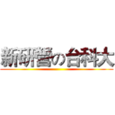 新研營の台科大 ()