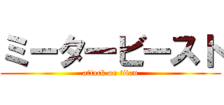 ミータ一ビースト (attack on titan)