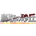 鳥取の砂丘 (attack on shimane)