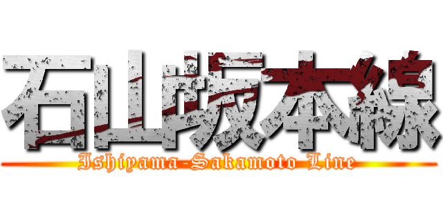 石山坂本線 (Ishiyama-Sakamoto Line)