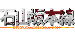 石山坂本線 (Ishiyama-Sakamoto Line)