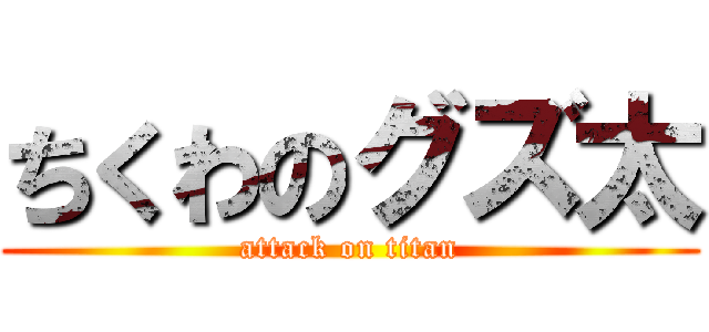 ちくわのグズ太 (attack on titan)