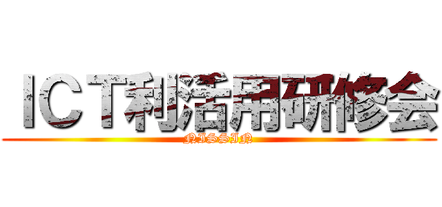 ＩＣＴ利活用研修会 (NISSIN)
