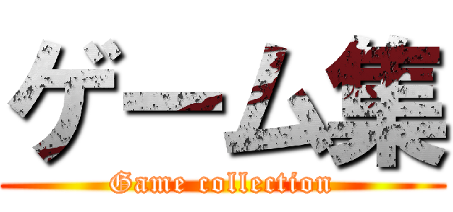 ゲーム集 (Game collection)
