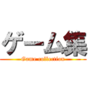 ゲーム集 (Game collection)