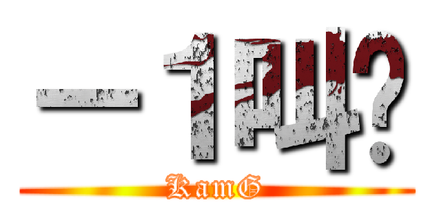 －１叫你 (KamG)
