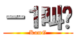 －１叫你 (KamG)