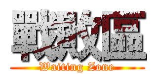 戰敗區 (Waiting Zone)