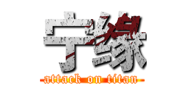 宁缘 (attack on titan)