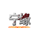 宁缘 (attack on titan)