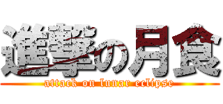 進撃の月食 (attack on lunar eclipse)