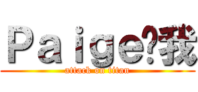 Ｐａｉｇｅ捅我 (attack on titan)