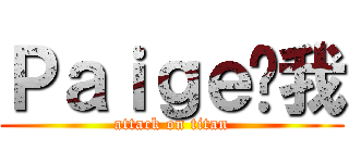 Ｐａｉｇｅ捅我 (attack on titan)