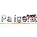 Ｐａｉｇｅ捅我 (attack on titan)