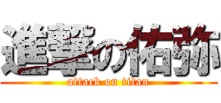 進撃の佑弥 (attack on titan)