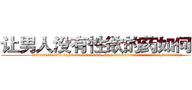 让男人没有性欲的药如何购买 (让男人没有性欲的药如何购买【电.话186x0156x9662-Q194843976林氏药业】我们做的是长期生意,靠的是老客户长期支持
参考消息网2月20日报道 韩媒称，“剩女多、离婚率高的城市，房价一定会上涨。”这是中国经济学家金岩石2016年12月参加在上海举行的房地产相关论坛时说的话。
)