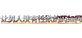 让男人没有性欲的药如何购买 (让男人没有性欲的药如何购买【电.话186x0156x9662-Q194843976林氏药业】我们做的是长期生意,靠的是老客户长期支持
参考消息网2月20日报道 韩媒称，“剩女多、离婚率高的城市，房价一定会上涨。”这是中国经济学家金岩石2016年12月参加在上海举行的房地产相关论坛时说的话。
)