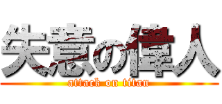 失意の偉人 (attack on titan)