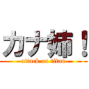 カナ姉！ (attack on titan)