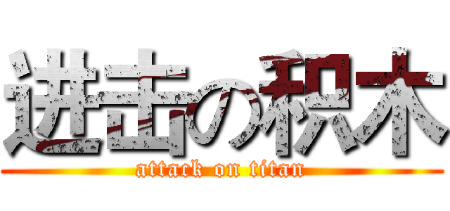 进击の积木 (attack on titan)