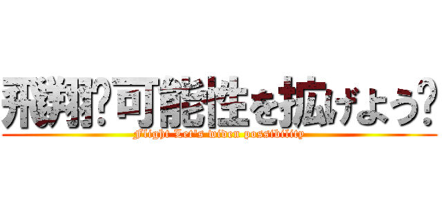 飛翔〜可能性を拡げよう〜 (Flight Let's widen possibility)