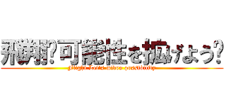 飛翔〜可能性を拡げよう〜 (Flight Let's widen possibility)