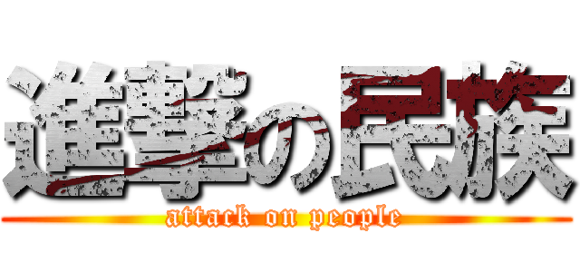 進撃の民族 (attack on people)