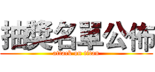 抽獎名單公佈 (attack on titan)