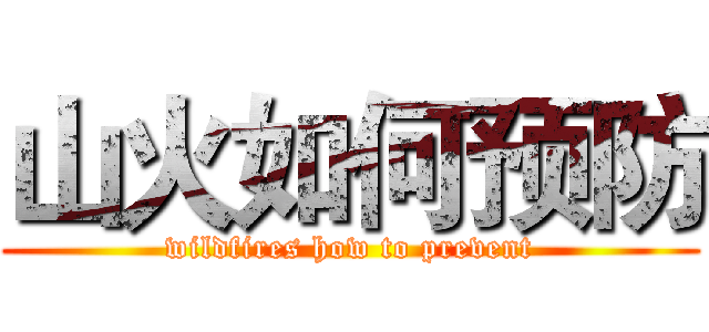 山火如何预防 (wildfires how to prevent)