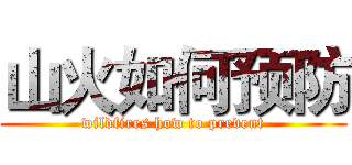 山火如何预防 (wildfires how to prevent)