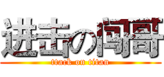 进击の闯哥 (ttack on titan)