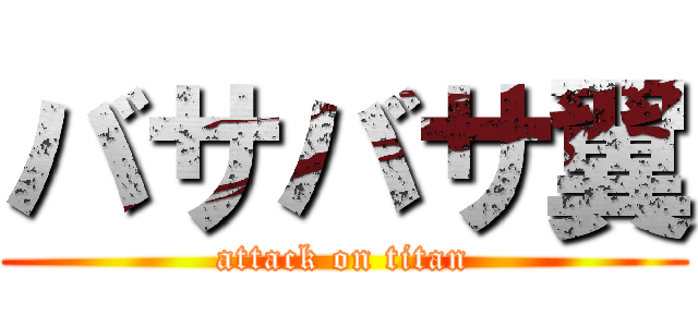 バサバサ翼 (attack on titan)