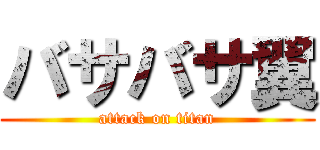 バサバサ翼 (attack on titan)