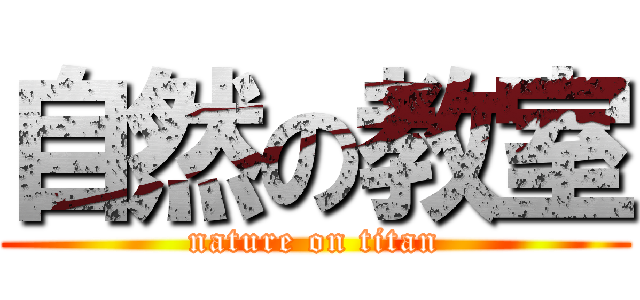 自然の教室 (nature on titan)