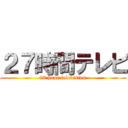 ２７時間テレビ (27 hour television)