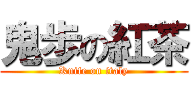 鬼歩の紅茶 (Knife on italy)