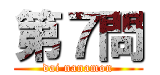 第７問 (dai nanamon)